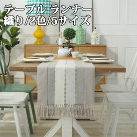 「スーパーSALE10%OFF」 テーブルセンター テーブル ランナー 織り 2色 5サイズ センタークロス テーブルランナー テーブルクロス 食卓ランナー クロス ランチョン マット センター クロス タッセル 花瓶敷き 家庭用 業務用 おしゃれ 飾り シンプル