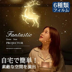 プラネタリウム 投影ライト 寝かしつけ用おもちゃ 誕生日 プレゼント ベッドサイドランプ 女の子 男の子 子供 家庭用 雰囲気作り おやすみ クリスマス ハロウィン パーテイー飾り