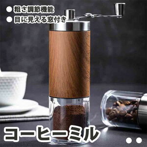 コーヒーミル 手動 手挽き コンパクト 木目調 粗さ調節機能 目に見える窓付き 家庭用 コーヒーグラインダー 小型 コーヒー用品 コーヒー豆挽き ステンレス お手入れ簡単 水洗い可能 取り外
