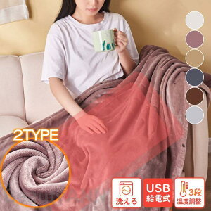 電気毛布 ブランケット ひざ掛け USB式 省エネ 3段階温度調節 敷毛布 掛け毛布 暖かい 洗える 防寒グッズ 冬 足元 ふわふわ ふわもこ プレゼント ギフト