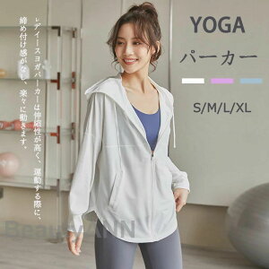 ヨガウェア トップス パーカー ヨガ服 長袖 トレーニングパーカー レディース スポーツジャケット UVカット ファスナー ランニング ジョギングジム 運動服 スポーツジャケット フィットネス