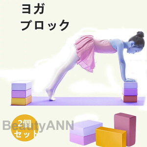 ヨガブロック 2個入れ ヨガ用 ヨガ器具 高密度EVA ヨガ補助 サポート 自宅トレーニング ダイエット ストレッチ 軽量 持ち運び プレゼント 新生活 プレゼント ギフト