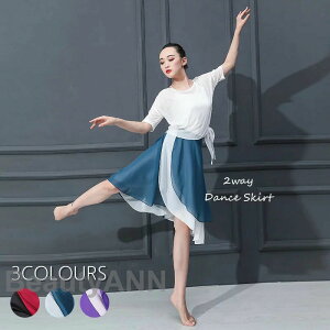 バレエ レオタード 大人 スカート ロング 無地 衣装 練習用 単品 ダンス おしゃれ かわいい 社交ダンス衣装 3色入荷 フリーサイズ 2way ダンスバレエ用品 新生活 プレゼント ギフト