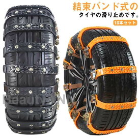 「スーパーSALE半額」 タイヤチェーン 非金属 10枚 スノー チェーン アイスバーン 凍結 スリップ 事故 悪路 簡易型 緊急用 雪道 凍結 事故 車 TPU タイヤ 冬 悪路 防災 緊急脱出 滑り止め 簡単装着 雪かき 新年贈り物 プレゼント ギフト