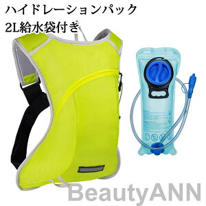 ハイドレーションパック 軽量 2L給水袋付き ハイドレーション 登山 ランニング リュック バッグ 自転車 防災 水分補給 サイクリング アウトドア 給水袋 ハイキング 折りたたみ 防災用 給水用