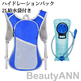 ハイドレーションパック 軽量 2L給水袋付き ハイドレーション 登山 ランニング リュック 防災 水分補給 バッグ 自転車 サイクリング アウトドア 給水袋 ハイキング 折りたたみ 防災用 給水用ボトル キャンプソフトボトル スポーツ 飲みやすい