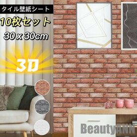 10枚セット販売 3色 壁紙 3D レンガ調 30x30cm シート 立体 赤レンガ 接着剤不要 DIY ウォールステッカー PVC 断熱性 防水性 難燃性 加工 DIYクッション シール シート 壁用 レンガ 薄めタイプ 貼るだけ リアル風 タイル 壁紙 プレゼント ギフト