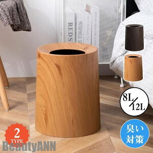 新生活 ごみ箱 ゴミ箱 ダストボックス 8L 12L パッキン付 木目調 袋が見えない 丸型 くず入れ リビング 寝室 部屋 キチン オフィス 臭い対策 プレゼント ギフト