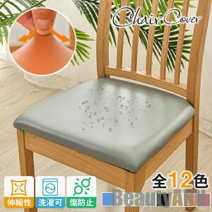 新生活 椅子カバー チェアカバー 座面カバー PU レザー オフィス ダイニング 伸縮 洗える 取り外し簡単 ストレッチ キズ防止 汚れ防止 保護 プレゼント ギフト