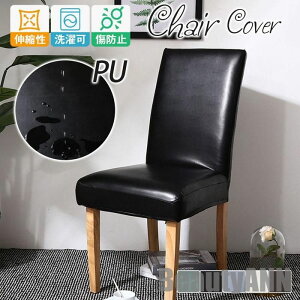 新生活 チェアカバー 椅子カバー PU レザー ダイニング 取り外し可 傷防止 洗濯可 背もたれ 伸縮 デスク オフィス 事務 フィット 肌触り抜群 装着簡単 プレゼント ギフト