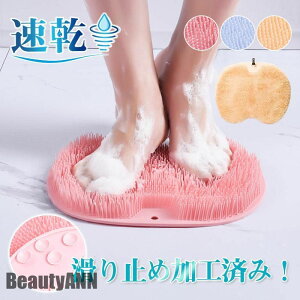 新生活 足臭ブラシ 消臭 フットブラシ バスマット 浴槽マット 足洗い 丸洗い可 風呂 浴室 洗う 足裏 角質除去 かかと 角質取り フットケア 3D プレゼント ギフト