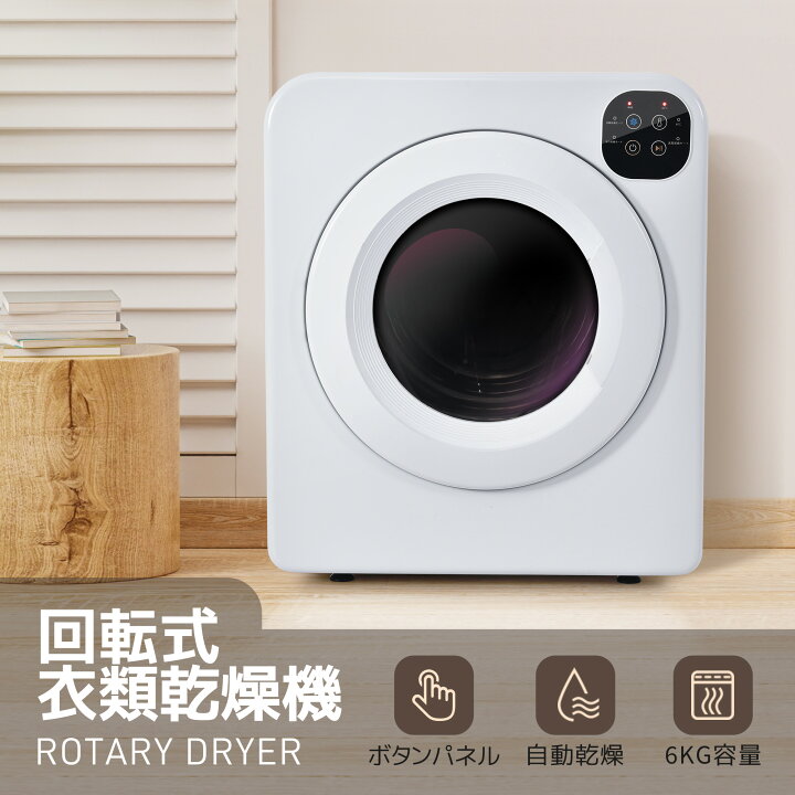 楽天市場】衣類乾燥機 6kg 乾燥機 6キロ 衣類 大型 ドラム 家庭用 