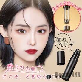 「スーパーSALE半額」 新生活 詰替容器 アトマイザー 香水 持ち運び 詰め替えボトル 5ml ワンプッシュ クイックチャージ スプレー 旅行 ミニボトル 霧噴射 出張 軽量 コンパクト プレゼント ギフト 秋物 冬物 春物 春 秋 冬