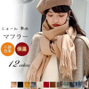 新生活 マフラー レディース 大判 ストール ショール 無地 シンプル ネックウォーマー スヌード カジュアル 防寒 暖かい アウトドア おしゃれ 可愛い プレゼント ギフト 贈り物 ホワイトデー