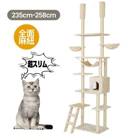 キャットタワー 突っ張り スリム 全面麻紐 省スペース おしゃれ 全高235-258cm 爪研ぎ ハンモック付き 階段 上りやすい つっぱり 猫タワ