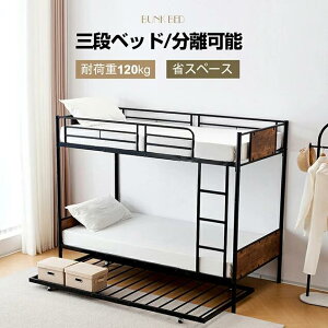 二段ベッド【上下分割可能】三段ベッド シングル パイプベッド 耐荷重120kg 2段ベッド シングル 大人用 二段ベッド ロータイプ 二段ベッ