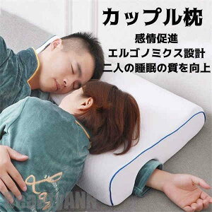 新生活 枕 カップル枕 睡眠向上 取り外せるカバー 腕が痺れない 低反発 昼寝枕 まくら マクラ 肩こり 首こり 頚椎安定 安眠グッズ マッサージ ハッピーピロー 腕負担軽減 夫婦 カップル 感情