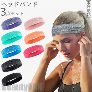 新生活 ヘッドバンド 3枚セット メンズ レディース ヘアバンド 男性 女性 男女兼用 お風呂上がり ランニング おしゃれ ヨガ ジム トレーニング 太め 汗止め 洗顔 吸水 吸汗 サッカー テニス
