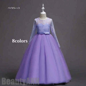 新生活 お姫様ドレス 8colors kids dress レース 長袖 ロング丈 子供ドレス フォーマルワンピース 子供プリセンスワンピース 子供Aライン 子ども 女の子 ジュニア ピアノ発表会 結婚式 七五三 春
