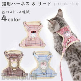 新生活 胴輪 ハーネス 猫 愛猫用 ソフトハーネス リードセット 猫 猫用ハーネス ねこネコ子猫 抜けない 引っ張り防止 犬猫兼用 散歩用 お出かけ 通院 簡単装着 おしゃれ かわいい 装着しやい 快適 犬用品 ペットグッズ プレゼント