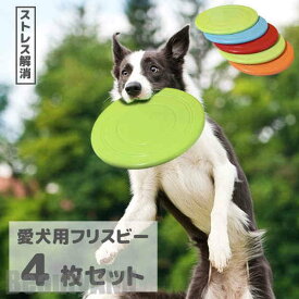 新生活 フリスビー 犬 おもちゃ 円盤 ワンちゃん 4枚セット 直径17.5cm ペット 犬用フリスビー 噛むおもちゃ 遊び ストレス解消 柔らかい 投げる 運動 軽量 散歩 休日 愛犬 遊べる 公園 浮かべる うみ 海 川 湖 みずうみ