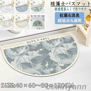 珪藻土バスマット40x60cm~ 80*120cm 大判 サイズ 珪藻土マット 風呂 バスマット 足ふきマット 速乾 珪藻土 キッチンマット 滑り止め 浴室 洗面所 吸水 速乾 抗菌 滑り止め 北欧 脱衣所 吸水マット