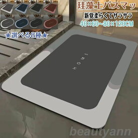 珪藻土バスマット 柔らか 40x60cm~80x120cm 大判 サイズ 珪藻土マット 風呂 バスマット 足ふきマット 速乾 珪藻土 キッチンマット 滑り止め 浴室 洗面所 吸水 速乾 抗菌 滑り止め 北欧 脱衣所 吸水マット ソフト 柔らかい おしゃれ トイレマット 大きいサイズ 水切りマット