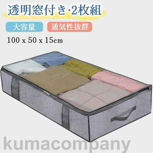 布団収納袋 布団袋 収納ケース 2枚組 押し入れ クローゼット 大容量 掛け 敷布団をまとめてスッキリ 圧縮ボックス 持ち手 透明窓付きで便利
