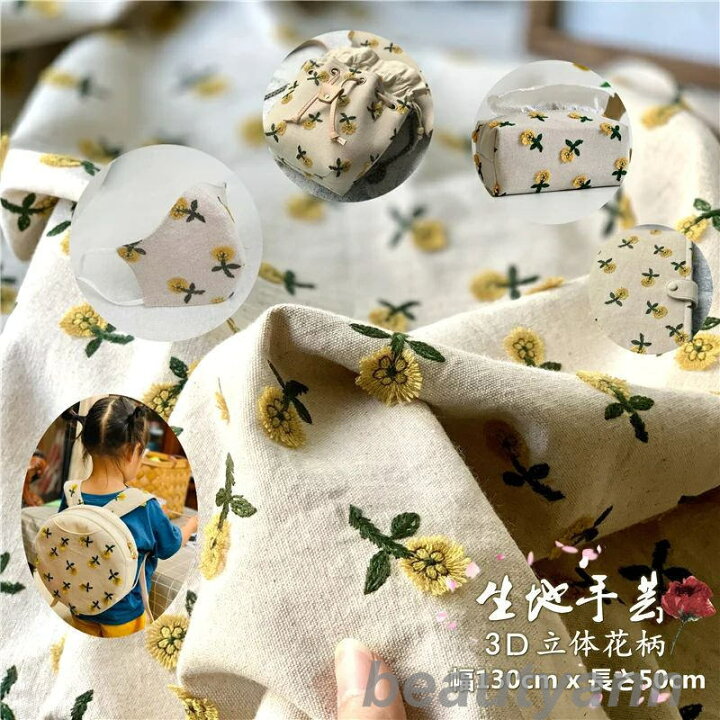 楽天市場】新生活 生地 手芸 布 綿 手作り 刺繍生地 小花柄 3D立体 