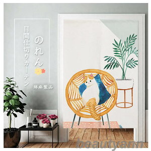 新生活 のれん 目間仕切りカーテン 麻 玄関のれん 玄関カーテン 既製品 つっぱり式 断熱 目隠し フック付き 取り付けが簡単 突っ張り棒付き ホワイトデー