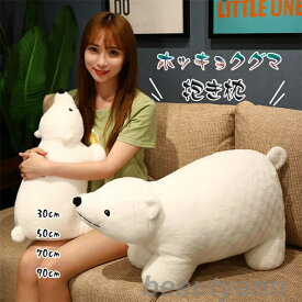 ホッキョクグマ 抱き枕 30cm 50cm 70cm 90cm 0.18kg ぬいぐるみ おもちゃ クマ 動物 抱き枕 子供の日 可愛い インテリア 寝そべり いぬ 誕生日プレゼント ギフト 店飾り