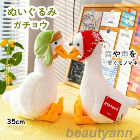 ぬいぐるみ ガチョウ 音や声をモノマネ おもちゃ かわいい リアル おもしろ雑貨 35cm 4type 子供 カップル