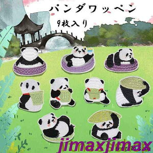 新生活 ワッペン パンダ アイロン刺繍ワッペン 9枚セット アップリケワッペンDIY 飾り おしゃれ 可愛い装飾 パッチ 大人 子供 補修 アップリケ 幼稚園 保育園 衣類 浴衣 手袋 帽子 カバン 様々