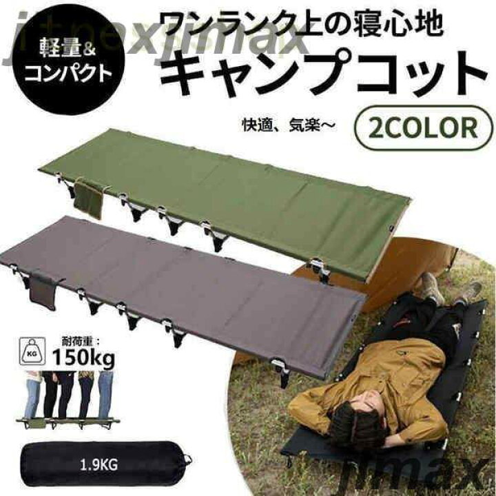 楽天市場】新生活 短納期 キャンプコット 折りたたみベッド アウトドア 