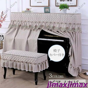 新生活 ピアノカバー アップライトピアノカバー フルカバー 標準直立型ピアノ用 豪華 セット 北欧 田園風 ピアノ掛け 高級感 超厚手 保護カバー 汚れ防止 防塵 可愛い フリル付き お洒落 レ