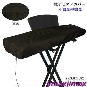 新生活 電子ピアノカバー 61鍵盤 88鍵盤 防水 ブラック キーボード保護