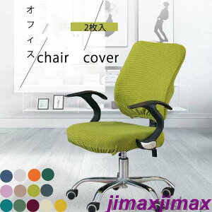 新生活 オフィスチェアカバー 2枚セット コーンフリース イスカバー ストレッチ チェアーカバー フィット 座面 座椅子カバー 背もたれ 厚手 無地 洗濯可 椅子カバー 伸縮素材 超弾力 防水 水