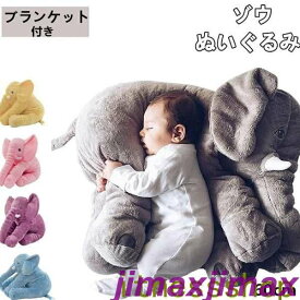新生活 ぬいぐるみ ぞう ぬいぐるみ クッション ベビー添い寝枕プランケット内蔵 ゾウ 赤ちゃん 添い寝枕 ベビー 象 抱き枕 インテリア おもちゃ 動物 可愛い ふわふわで癒される 柔らか 心地いい プレゼント出産祝い ギフト60cm
