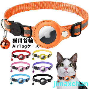新生活 ペット首輪 2個セット エアタグ用首輪 猫首輪 犬首輪 AirTagケース エアタグ 首輪 エアタグ収納ケース ベル付き 反射 迷子 猫 犬 軽量 ペット