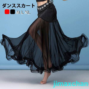 新生活 ダンススカート 2色 エレガント スカート 衣装 レディースファッション オリエンタル フラメンコ ロング ロングスカート ダンス用品 ベリーダンスウェア 舞台