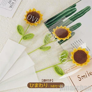 新生活 ひまわり 花束 造花 完成品 ニット 手作り 3点セット 袋付き 向日葵 sun flower プレゼント母の日 父の日 ギフト プロポーズ 推し応援 バレンタインデー 教師の日 雑貨 誕生日 ネット限定