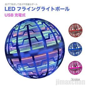 新生活 空飛ぶボール フライングライトボール LEDライト おもちゃ フライングボール 浮く 光る 回る USB充電 ブーメラン スピナーボール 回転 TikTok おもちゃ 自動回避機能