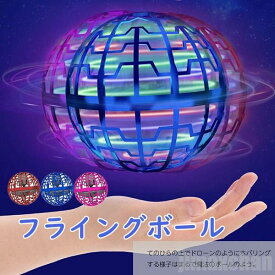 新生活 フライングライトボール 空飛ぶボール LEDライト おもちゃ フライングボール 浮く 光る 回る USB充電 ブーメラン 女の子 男の子 スピナーボール 回転