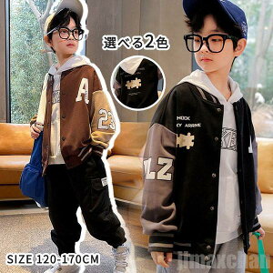 新生活 気楽 スタジャン 男の子 ジャケット コート ジャンパー キッズ アウター スウェット コットン 子供服 長袖 通気性抜群 野球服 ジュニア カジュアルコーデ 前開き 異素材 上着