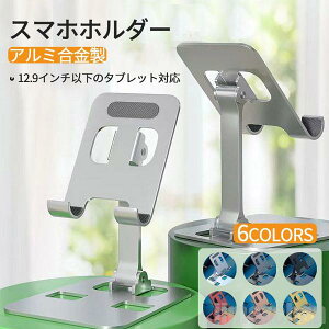 新生活 気楽 スマホスタンド 折り畳み式 角度調整可能 持ち運びに便利 アルミニウム製 スマホホルダー 折りたたみ タブレットスタンド スマホ 滑り止め防止 卓上 撮影 防水 キッチン ス