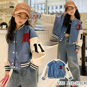 新生活 気楽 スタジャン 女の子 キッズ ジャケット スプリングコート ジャンパー アウター 子供服 長袖 通気性抜群 野球服 防水 ジュニア シンプル 異素材 女児 上着 秋 冬 春 ス