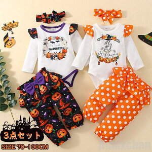 新生活 気楽 ハロウィン 女の子 ベビー 3点セット ロンパース ロングパンツ ヘアバンド 長袖 長ズボン コスプレ コスチューム 衣装 子供 仮装 女児 かぼちゃ 赤ちゃん Hallow