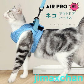 新生活 猫 軽量 ハーネス 抜けない 胴輪 全4色 メッシュ猫ハーネス 猫用 ネコ キャット ねこ かわいい お出かけ おしゃれ 散歩 外出 ペット 服 簡単脱着 S M Lサイズ