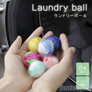 新生活 気楽 洗濯 ナイロン ボール 6個セット ランダムカラー 集毛洗濯用 ペット 抜け毛 掃除 クリーナー 抜け毛取り 犬 猫 いぬ ねこ うさぎ 毛玉 衣類 寝具 洋服 お手入れ 洗