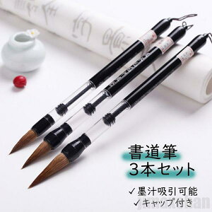 新生活 気楽 筆 書道 3本セット 墨汁吸引可能 習字 年賀状 絵手紙 季節のあいさつ状 和風 ペン 毛筆 教室 字 達筆 綺麗 鍛錬 趣味 仕事 大筆 中筆 小筆 初心者向き 初心者 書